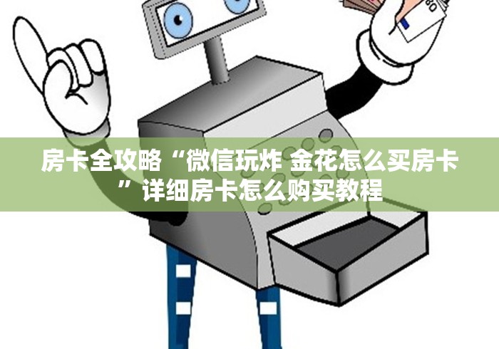 房卡全攻略“微信玩炸 金花怎么买房卡”详细房卡怎么购买教程