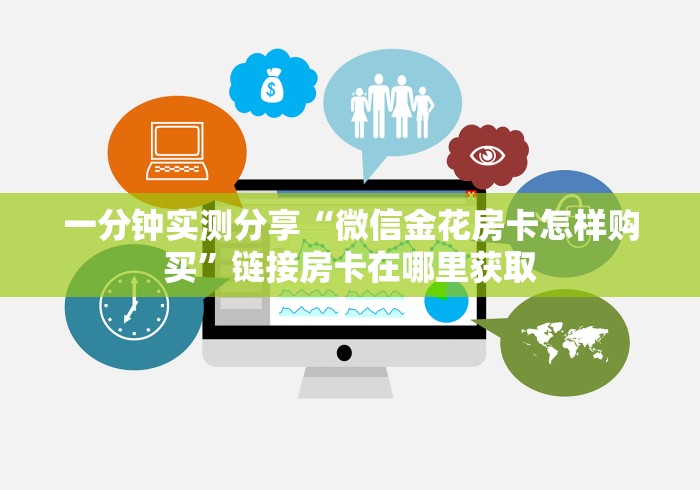 一分钟实测分享“微信金花房卡怎样购买”链接房卡在哪里获取