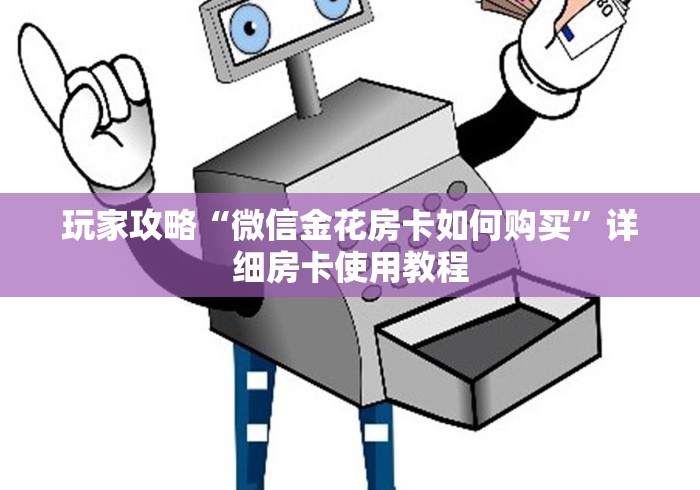 玩家攻略“微信金花房卡如何购买”详细房卡使用教程