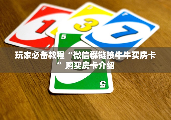 玩家必备教程“微信群链接牛牛买房卡”购买房卡介绍