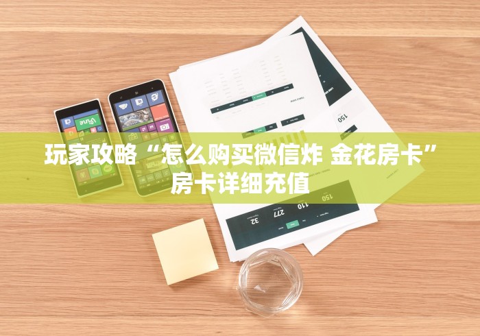 玩家攻略“怎么购买微信炸 金花房卡”房卡详细充值