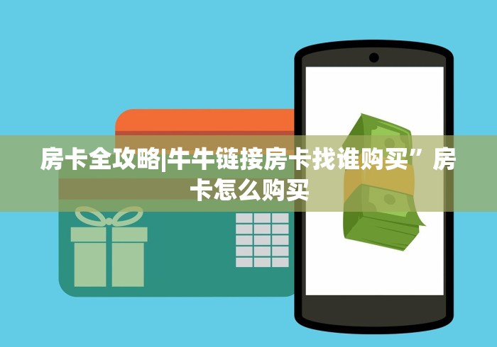 房卡全攻略|牛牛链接房卡找谁购买”房卡怎么购买