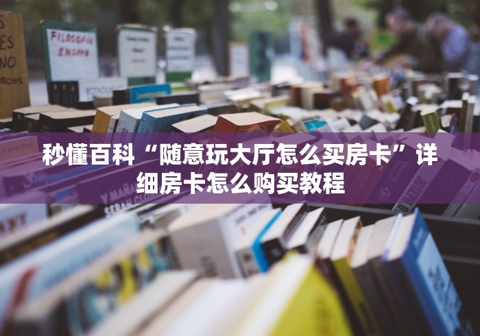 秒懂百科“随意玩大厅怎么买房卡”详细房卡怎么购买教程