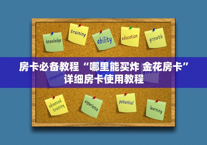 房卡必备教程“哪里能买炸 金花房卡”详细房卡使用教程