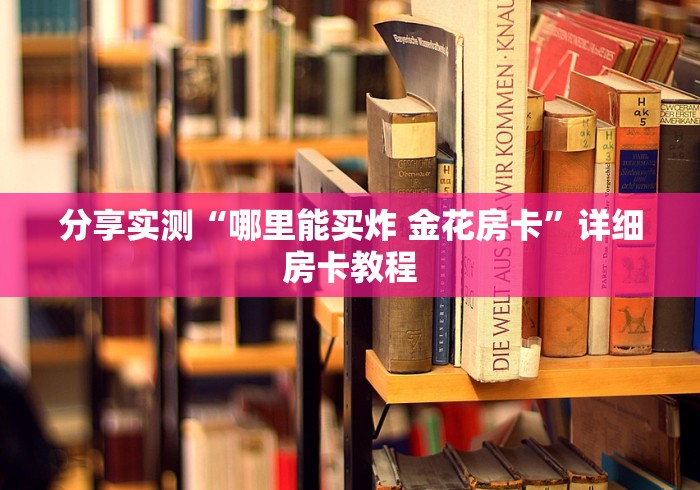 分享实测“哪里能买炸 金花房卡”详细房卡教程