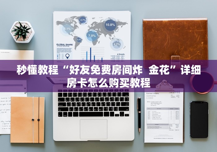 秒懂教程“好友免费房间炸  金花”详细房卡怎么购买教程