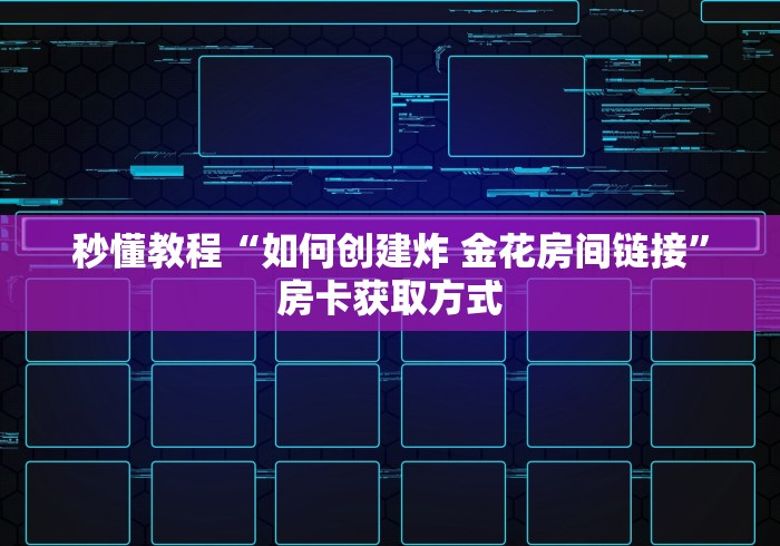 秒懂教程“如何创建炸 金花房间链接”房卡获取方式