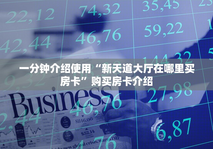 一分钟介绍使用“新天道大厅在哪里买房卡”购买房卡介绍
