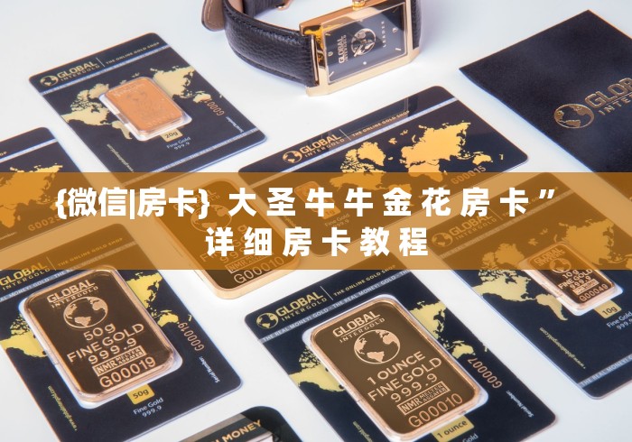 {微信|房卡}  大 圣 牛 牛 金 花 房 卡 ” 详 细 房 卡 教 程	