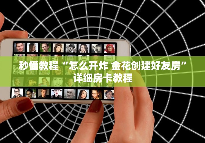 秒懂教程“怎么开炸 金花创建好友房”详细房卡教程