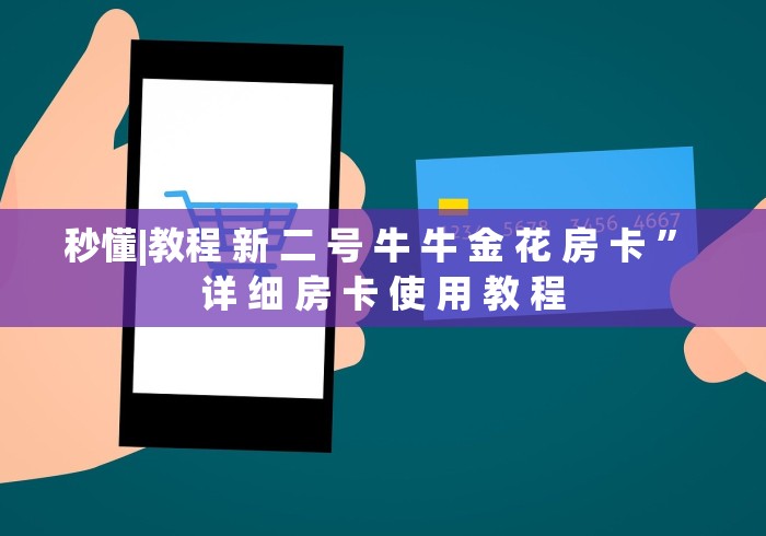 秒懂|教程 新 二 号 牛 牛 金 花 房 卡 ” 详 细 房 卡 使 用 教 程	