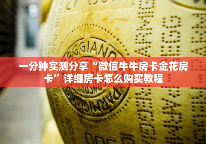 一分钟实测分享“微信牛牛房卡金花房卡”详细房卡怎么购买教程
