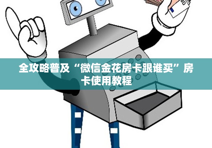 全攻略普及“微信金花房卡跟谁买”房卡使用教程
