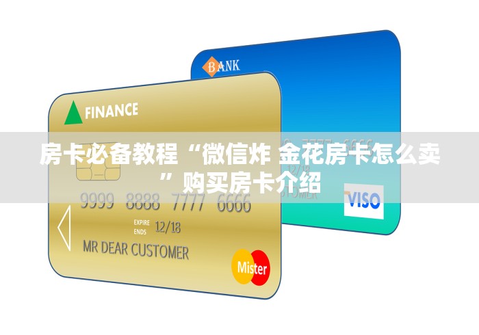 房卡必备教程“微信炸 金花房卡怎么卖”购买房卡介绍