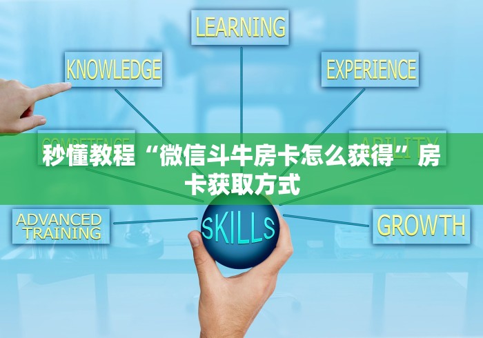 秒懂教程“微信斗牛房卡怎么获得”房卡获取方式