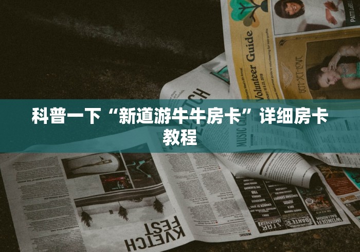 科普一下“新道游牛牛房卡”详细房卡教程