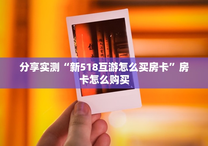 分享实测“新518互游怎么买房卡”房卡怎么购买