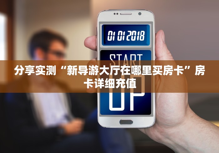 分享实测“新导游大厅在哪里买房卡”房卡详细充值