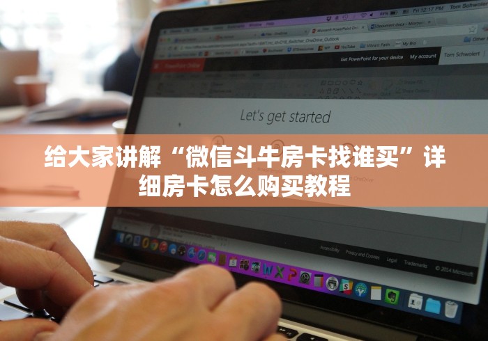 给大家讲解“微信斗牛房卡找谁买”详细房卡怎么购买教程