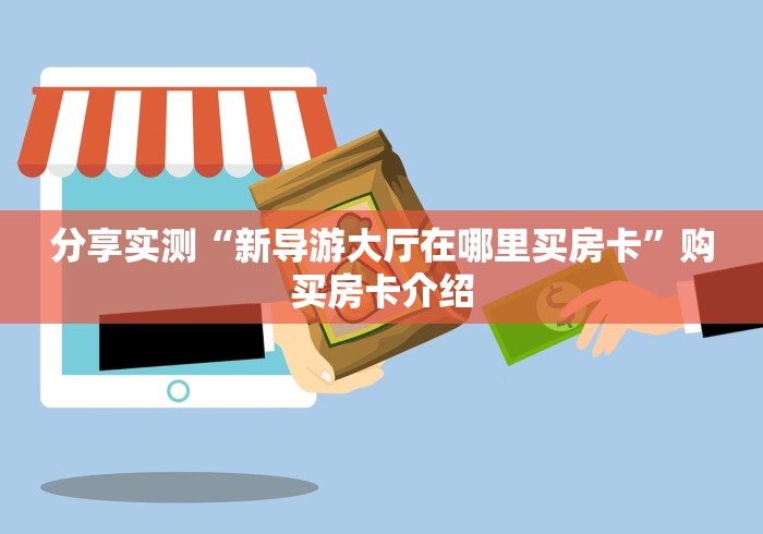 分享实测“新导游大厅在哪里买房卡”购买房卡介绍