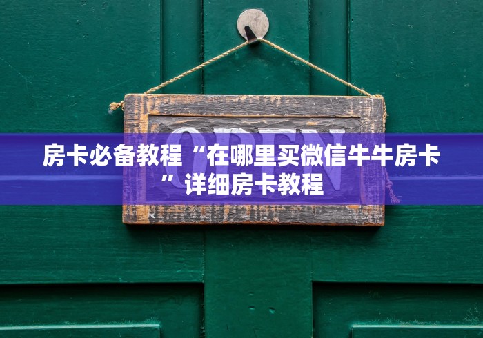 房卡必备教程“在哪里买微信牛牛房卡”详细房卡教程