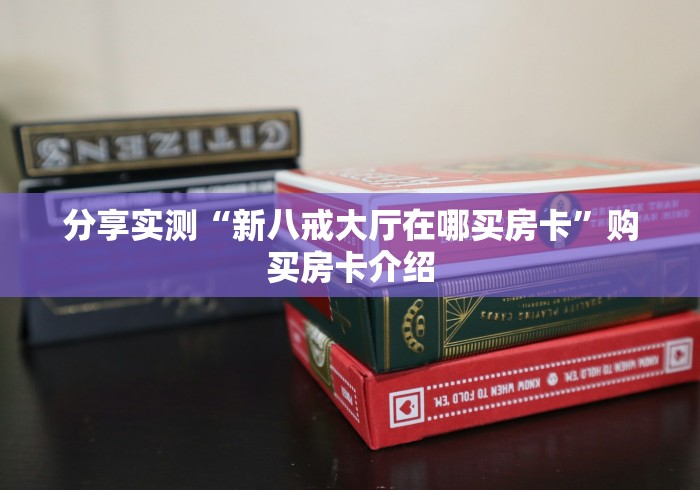 分享实测“新八戒大厅在哪买房卡”购买房卡介绍