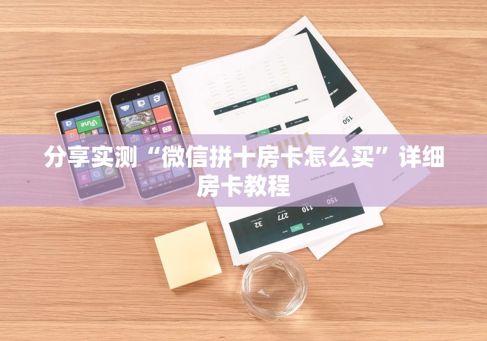 分享实测“微信拼十房卡怎么买”详细房卡教程
