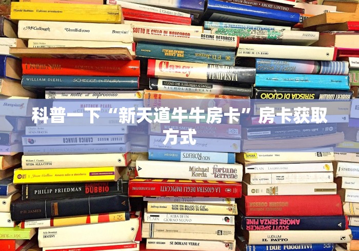 科普一下“新天道牛牛房卡”房卡获取方式