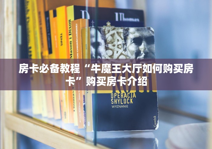 房卡必备教程“牛魔王大厅如何购买房卡”购买房卡介绍