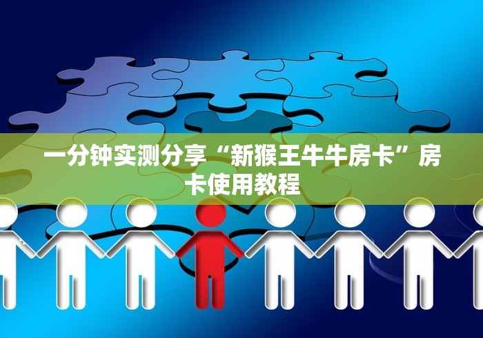 一分钟实测分享“新猴王牛牛房卡”房卡使用教程