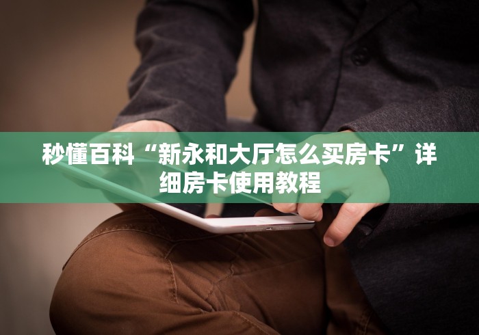 秒懂百科“新永和大厅怎么买房卡”详细房卡使用教程