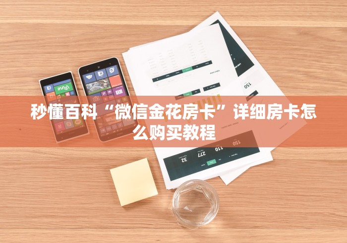 秒懂百科“微信金花房卡”详细房卡怎么购买教程