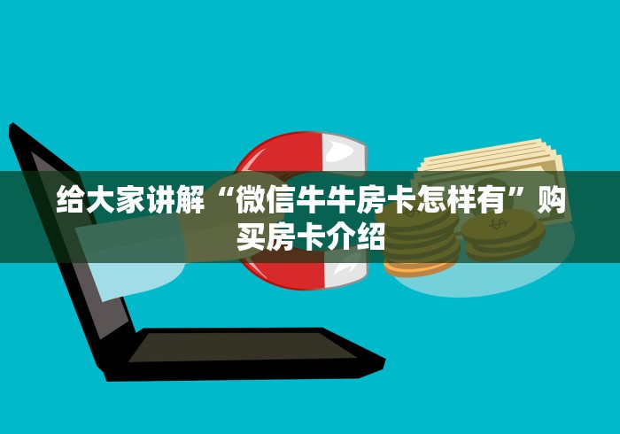 给大家讲解“微信牛牛房卡怎样有”购买房卡介绍