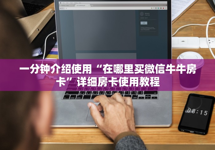 房卡秘诀“微信牛牛房卡哪里买”房卡详细充值