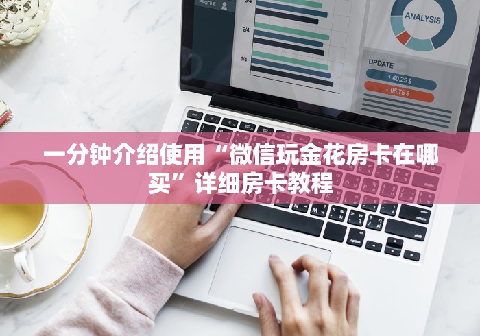一分钟介绍使用“微信玩金花房卡在哪买”详细房卡教程