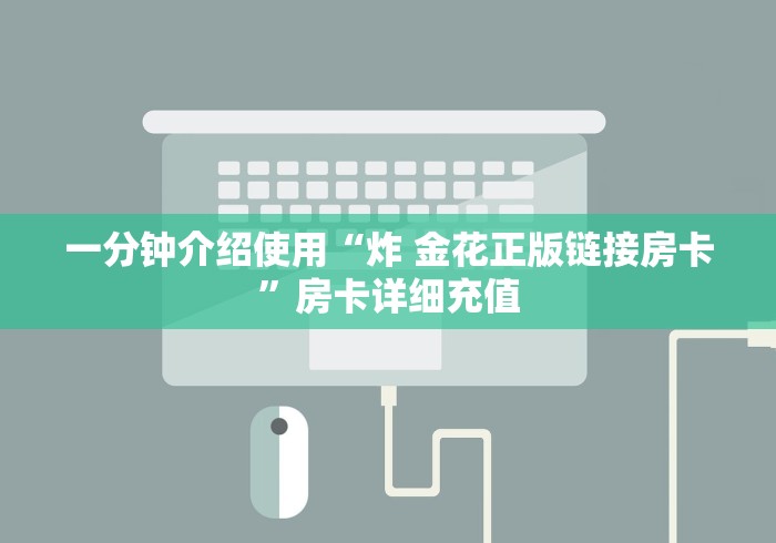 一分钟介绍使用“炸 金花正版链接房卡”房卡详细充值