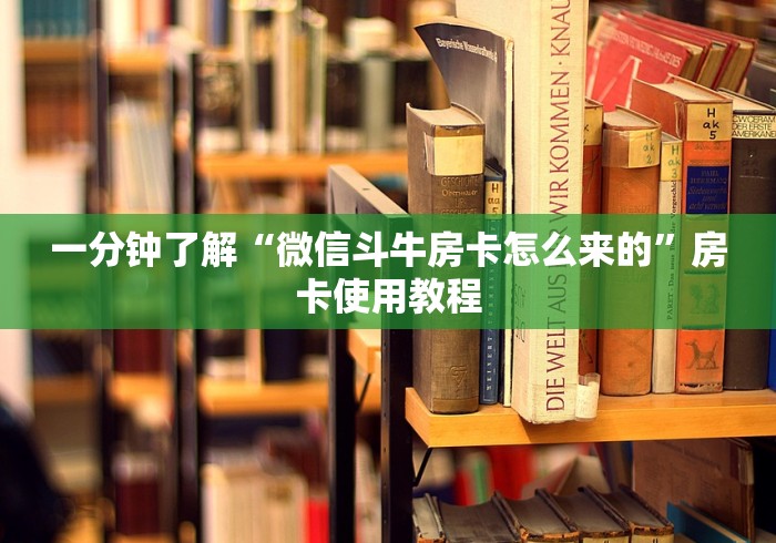 一分钟了解“微信斗牛房卡怎么来的”房卡使用教程