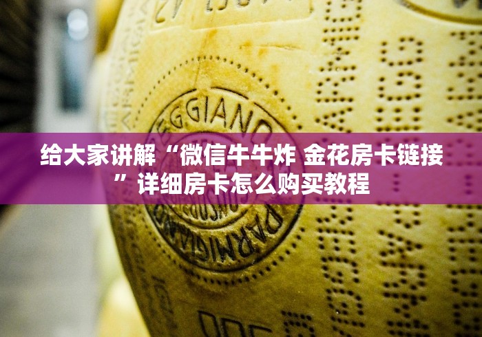 给大家讲解“微信牛牛炸 金花房卡链接”详细房卡怎么购买教程