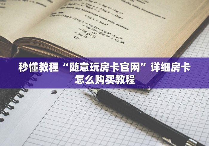 秒懂教程“随意玩房卡官网”详细房卡怎么购买教程