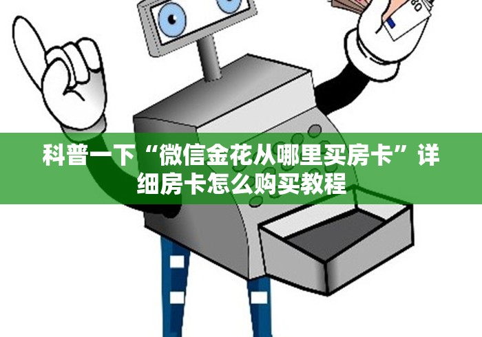 科普一下“微信金花从哪里买房卡”详细房卡怎么购买教程