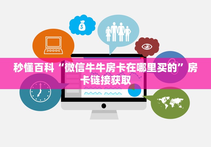 秒懂百科“微信牛牛房卡在哪里买的”房卡链接获取