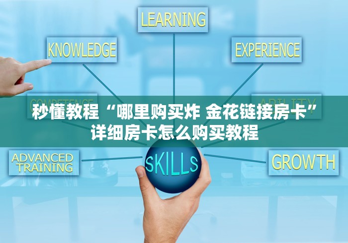 秒懂教程“哪里购买炸 金花链接房卡”详细房卡怎么购买教程