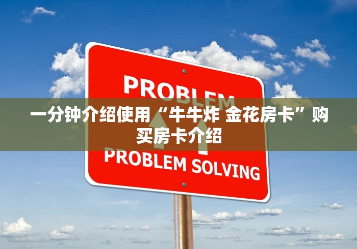 一分钟介绍使用“牛牛炸 金花房卡”购买房卡介绍