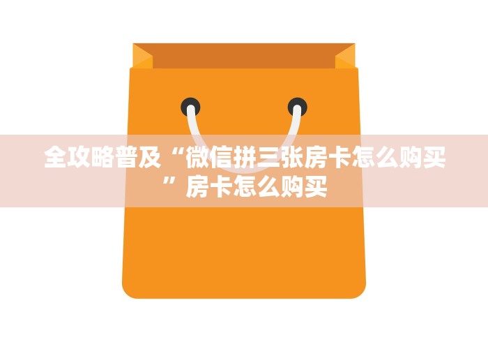 全攻略普及“微信拼三张房卡怎么购买”房卡怎么购买