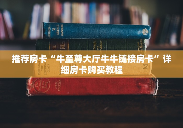 推荐房卡“牛至尊大厅牛牛链接房卡”详细房卡购买教程