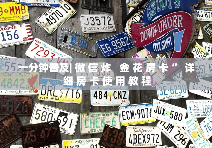 一分钟普及| 微 信 炸   金 花 房 卡 ” 详 细 房 卡 使 用 教 程	