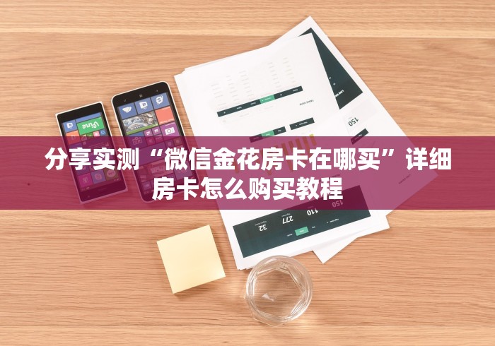 分享实测“微信金花房卡在哪买”详细房卡怎么购买教程