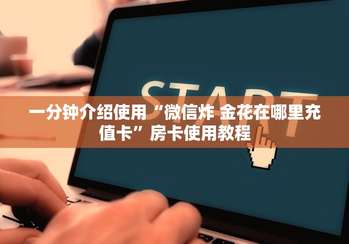 一分钟介绍使用“微信炸 金花在哪里充值卡”房卡使用教程