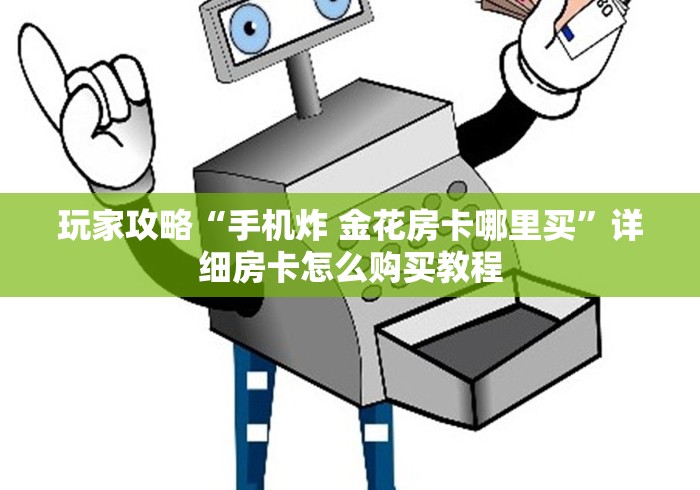 玩家攻略“手机炸 金花房卡哪里买”详细房卡怎么购买教程