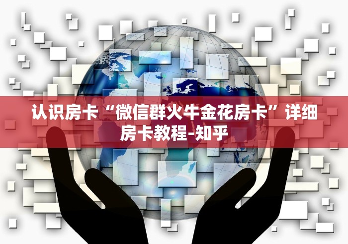 认识房卡“微信群火牛金花房卡”详细房卡教程-知乎